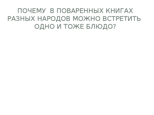 Почему в поваренных книгах разных народов можно встретить одно и тоже блюдо? 
