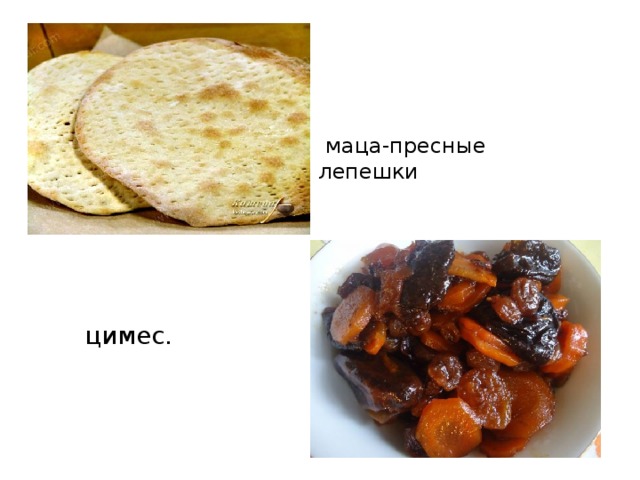  маца-пресные лепешки  цимес. 