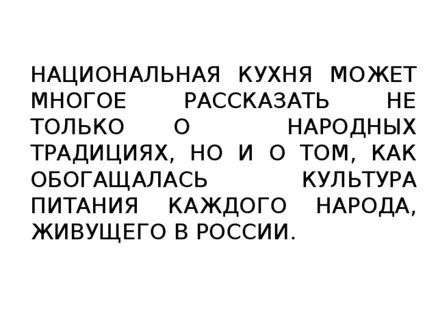 Национальная кухня может многое рассказать не только о народных традициях, но и о том, как обогащалась культура питания каждого народа, живущего в России. 