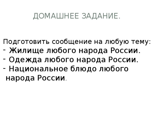 Домашнее задание. Подготовить сообщение на любую тему: Жилище любого народа России. Одежда любого народа России. Национальное блюдо любого  народа России . 