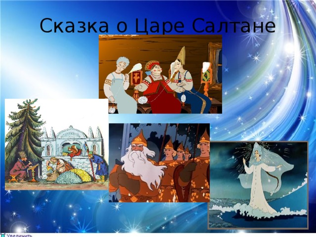 Сказка о Царе Салтане 