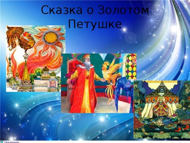 Сказка о Золотом Петушке 
