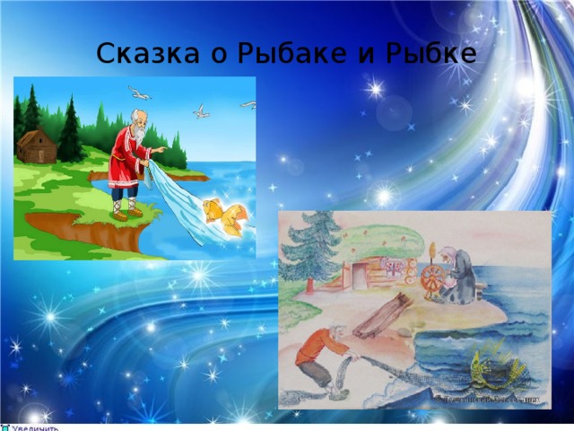 Сказка о Рыбаке и Рыбке 
