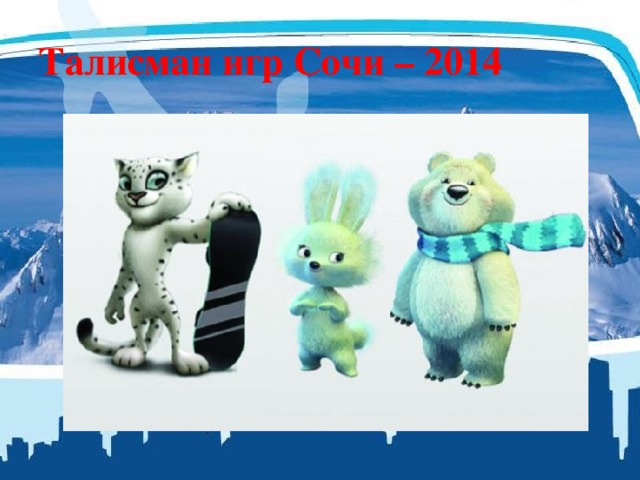 Талисман игр Сочи – 2014 