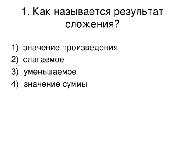 1. Как называется результат сложения?   