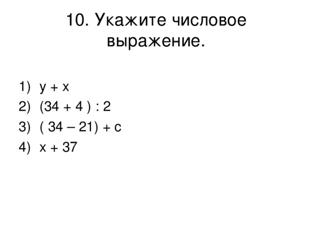 10. Укажите числовое выражение. 