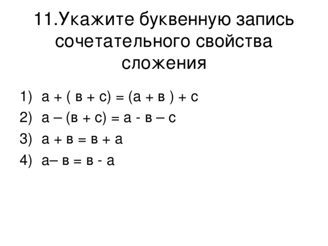 11.Укажите буквенную запись сочетательного свойства сложения 