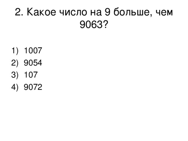 2. Какое число на 9 больше, чем 9063? 