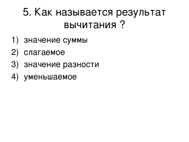 5. Как называется результат вычитания ? 