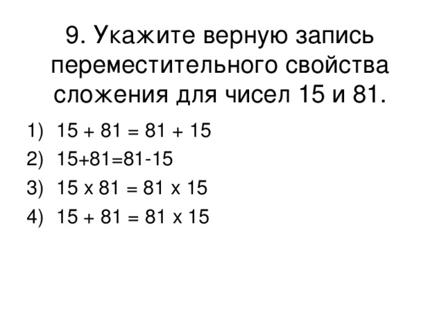 9. Укажите верную запись переместительного свойства сложения для чисел 15 и 81. 