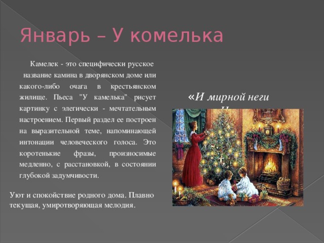 Январь – У комелька  Камелек - это специфически русское название камина в дворянском доме или какого-либо очага в крестьянском жилище. Пьеса 