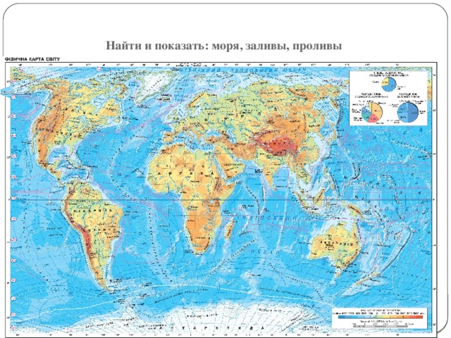 Найти и показать: моря, заливы, проливы 