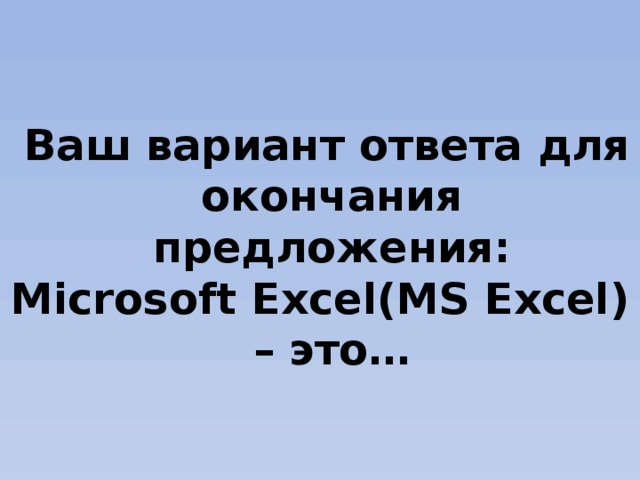 Ваш вариант ответа для окончания предложения: Microsoft Excel(MS Excel) – это…
