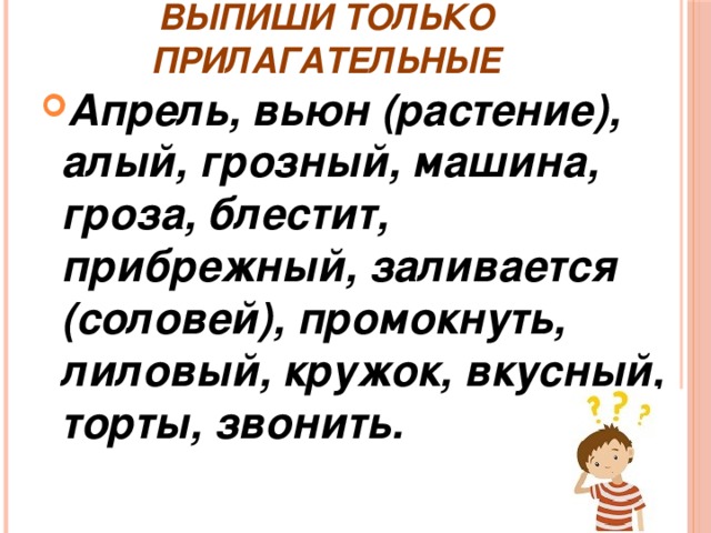 Выпиши только прилагательные Апрель, вьюн (растение), алый, грозный, машина, гроза, блестит, прибрежный, заливается (соловей), промокнуть, лиловый, кружок, вкусный, торты, звонить. 