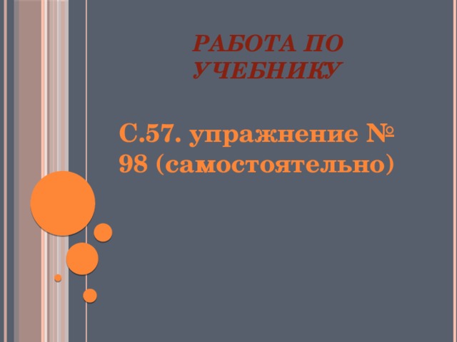Работа по учебнику С.57. упражнение № 98 (самостоятельно) 