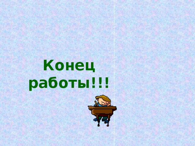 Окончание работы картинки
