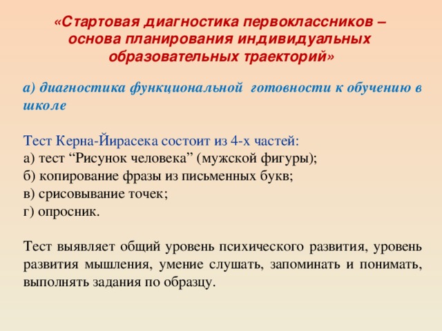 Тесты школьной зрелости керна йирасека презентация