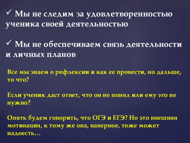 Мы не следим за удовлетворенностью ученика своей деятельностью   Мы не обеспечиваем связь деятельности и личных планов