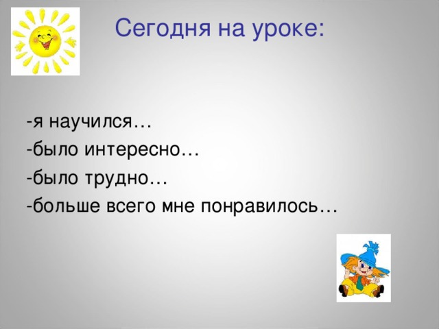 Сегодня на уроке:   