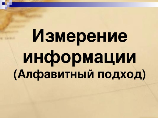 Измерение информации  (Алфавитный подход) 