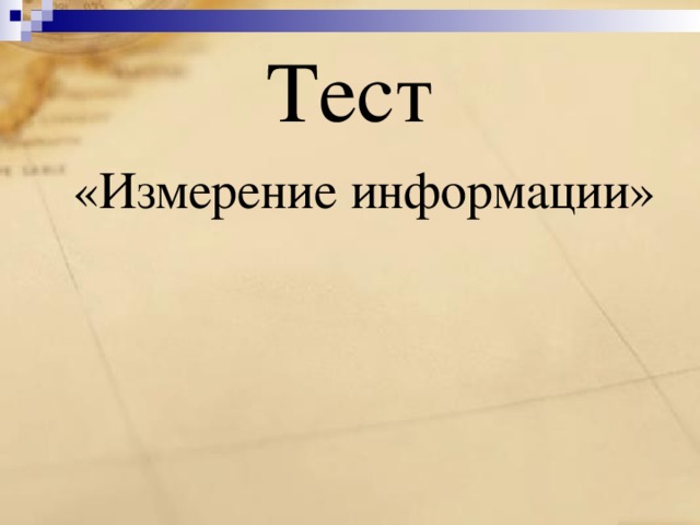 Тест «Измерение информации» 