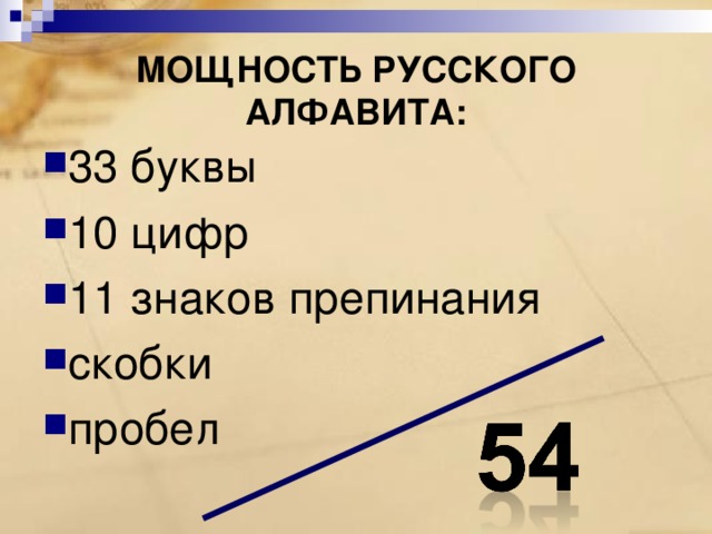 МОЩНОСТЬ РУССКОГО АЛФАВИТА: 33 буквы 10 цифр 11 знаков препинания скобки пробел 