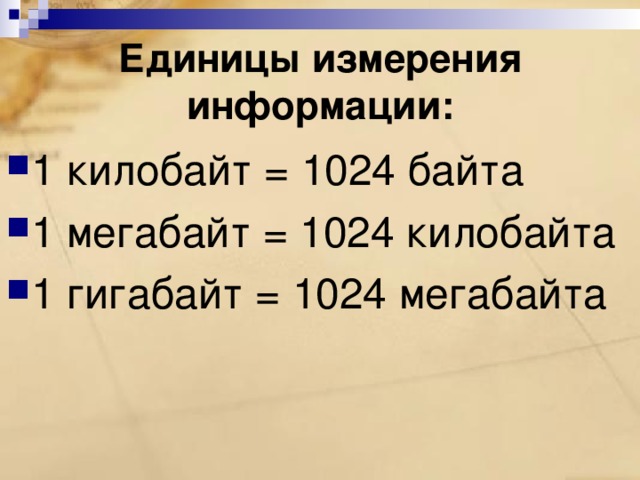 Единицы измерения информации: 1 килобайт = 1024 байта 1 мегабайт = 1024 килобайта 1 гигабайт = 1024 мегабайта 