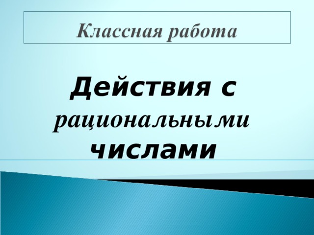 Действия с рациональными числами