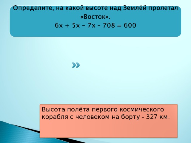Высота полёта первого космического корабля с человеком на борту - 327 км.