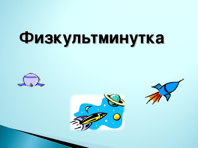 Физкультминутка  16