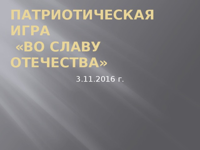 Патриотическая игра  «Во славу Отечества» 3.11.2016 г. 