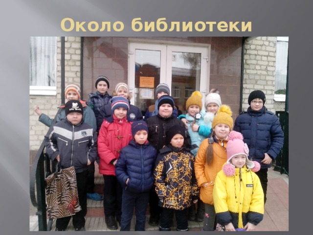 Около библиотеки 