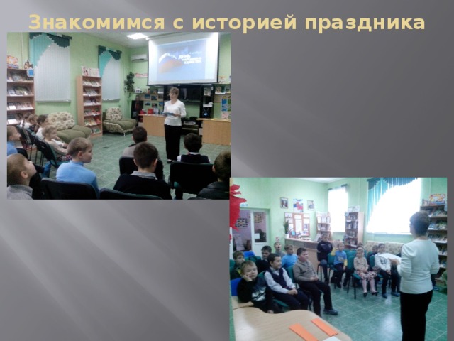Знакомимся с историей праздника 