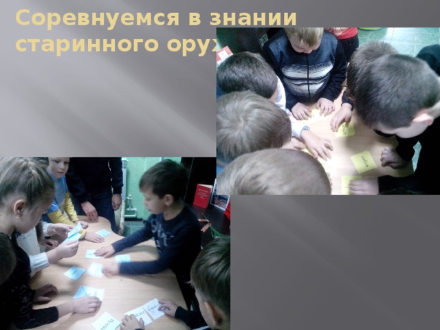 Соревнуемся в знании старинного оружия 