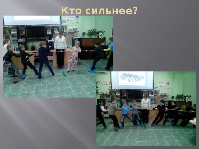 Кто сильнее? 
