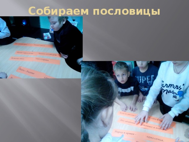Собираем пословицы 