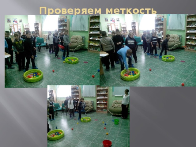 Проверяем меткость 