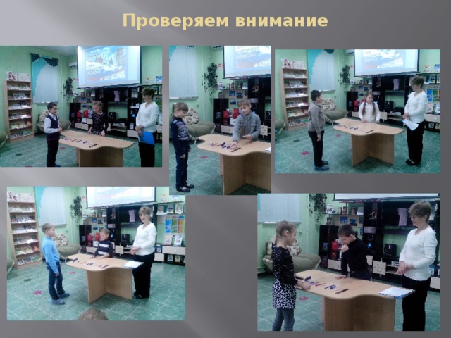 Проверяем внимание 
