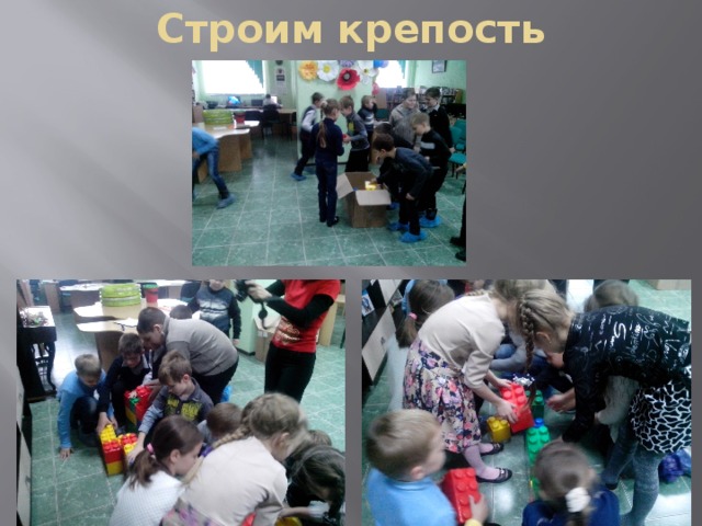 Строим крепость 