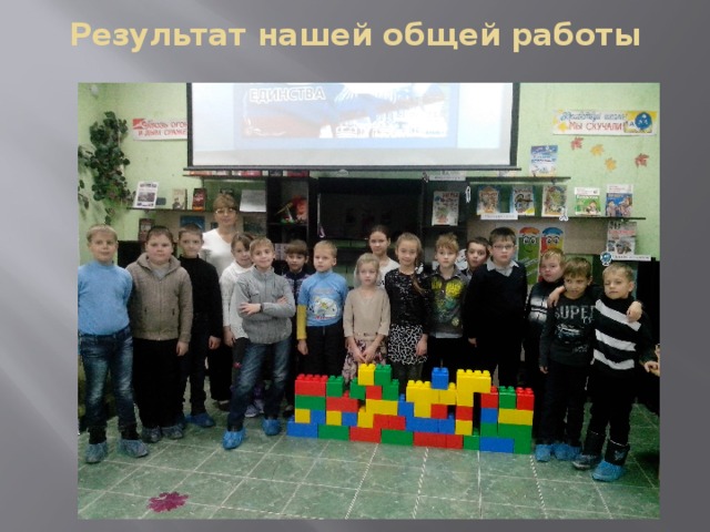Результат нашей общей работы 
