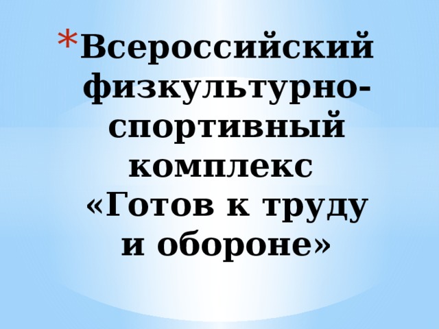 Всероссийский физкультурно- спортивный комплекс  «Готов к труду и обороне» 