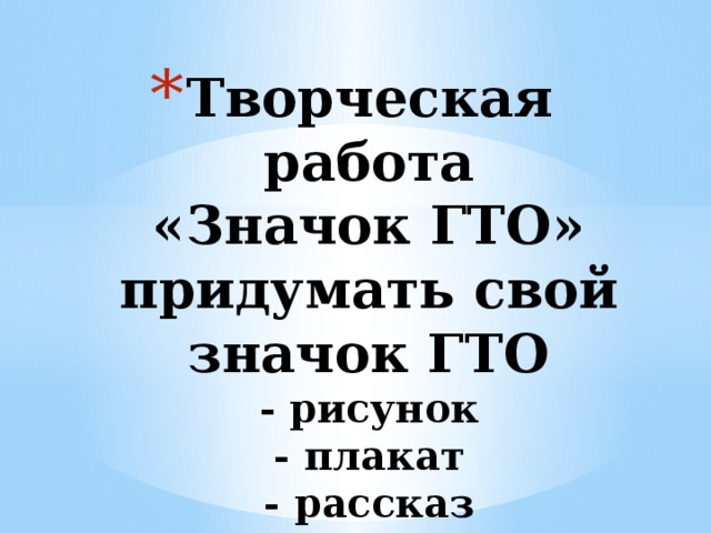 Творческая работа  «Значок ГТО»  придумать свой значок ГТО  - рисунок  - плакат  - рассказ    