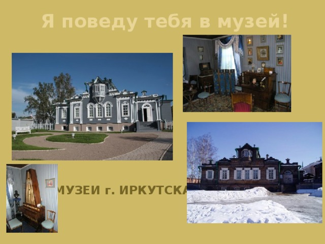Я поведу тебя в музей