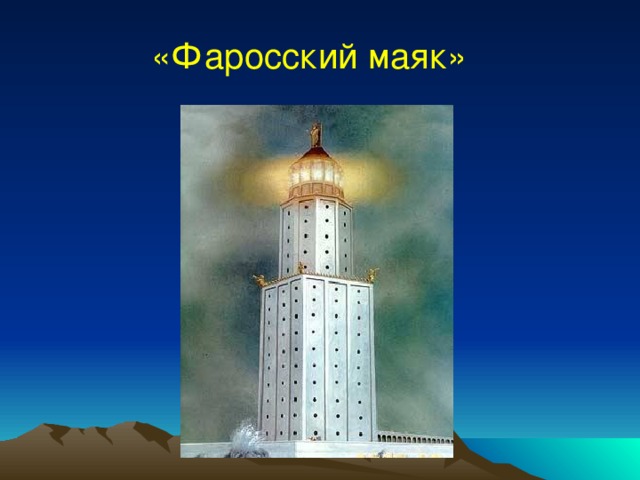 Фаросский маяк рисунок 5 класс
