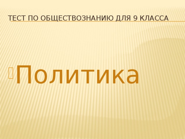Тест по обществознанию 9 класс политика