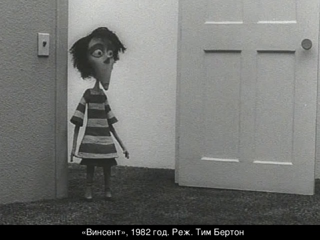 «Винсент», 1982 год. Реж. Тим Бертон 