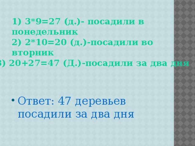 1) 3*9=27 (д.)- посадили в понедельник 2) 2*10=20 (д.)-посадили во вторник 3) 20+27=47 (Д.)-посадили за два дня