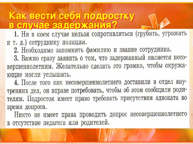 Как вести себя подростку в случае задержания? 