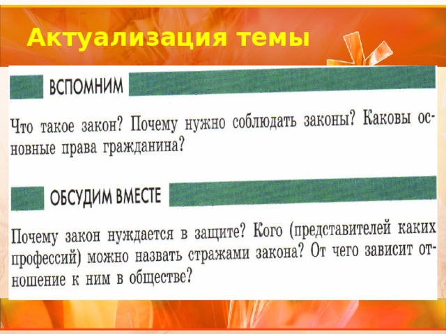 Актуализация темы 