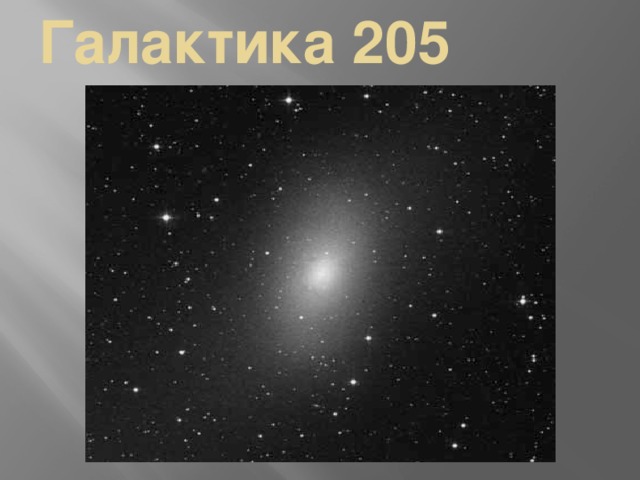 Галактика 205 